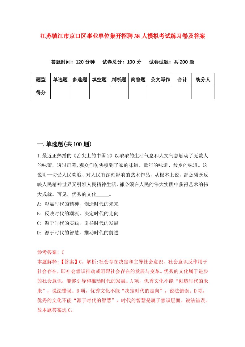 江苏镇江市京口区事业单位集开招聘38人模拟考试练习卷及答案第9套