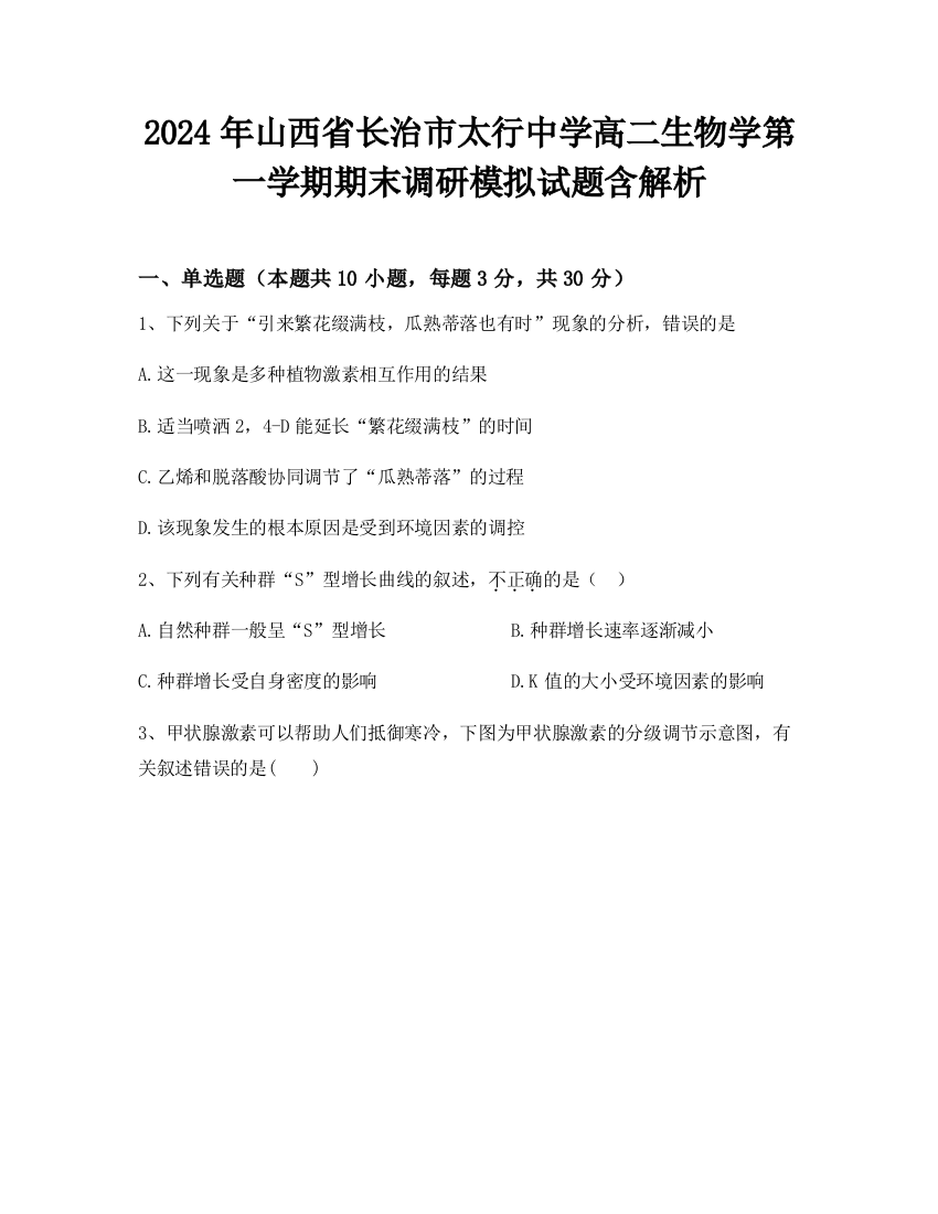 2024年山西省长治市太行中学高二生物学第一学期期末调研模拟试题含解析