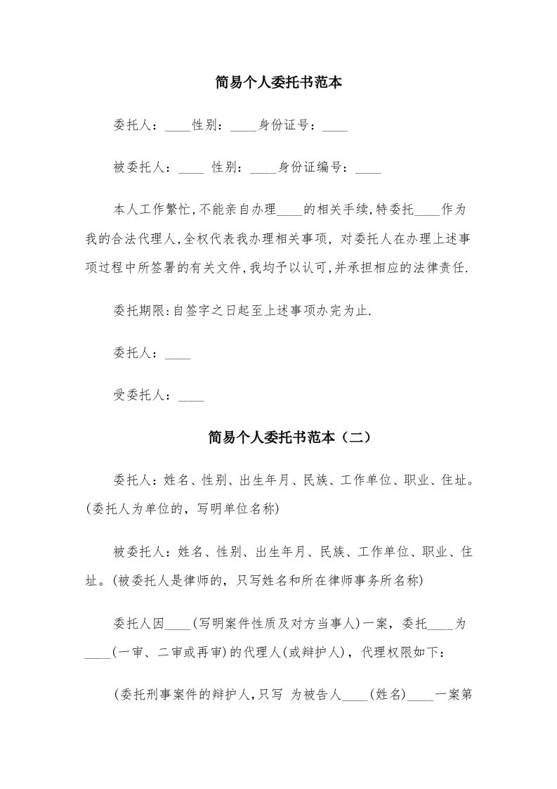 简易个人委托书范本