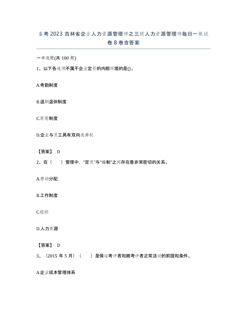 备考2023吉林省企业人力资源管理师之三级人力资源管理师每日一练试卷B卷含答案