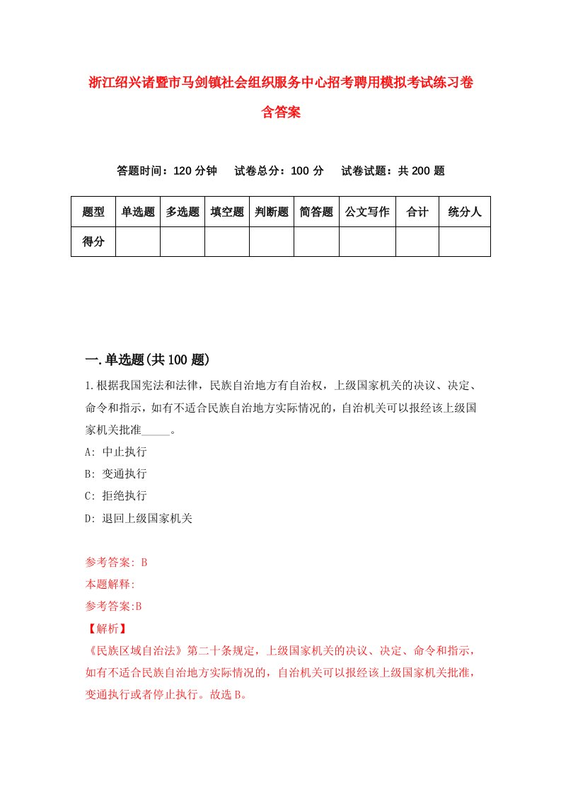 浙江绍兴诸暨市马剑镇社会组织服务中心招考聘用模拟考试练习卷含答案第7次