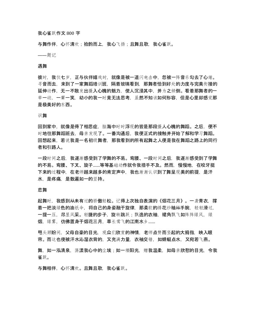 我心雀跃作文800字