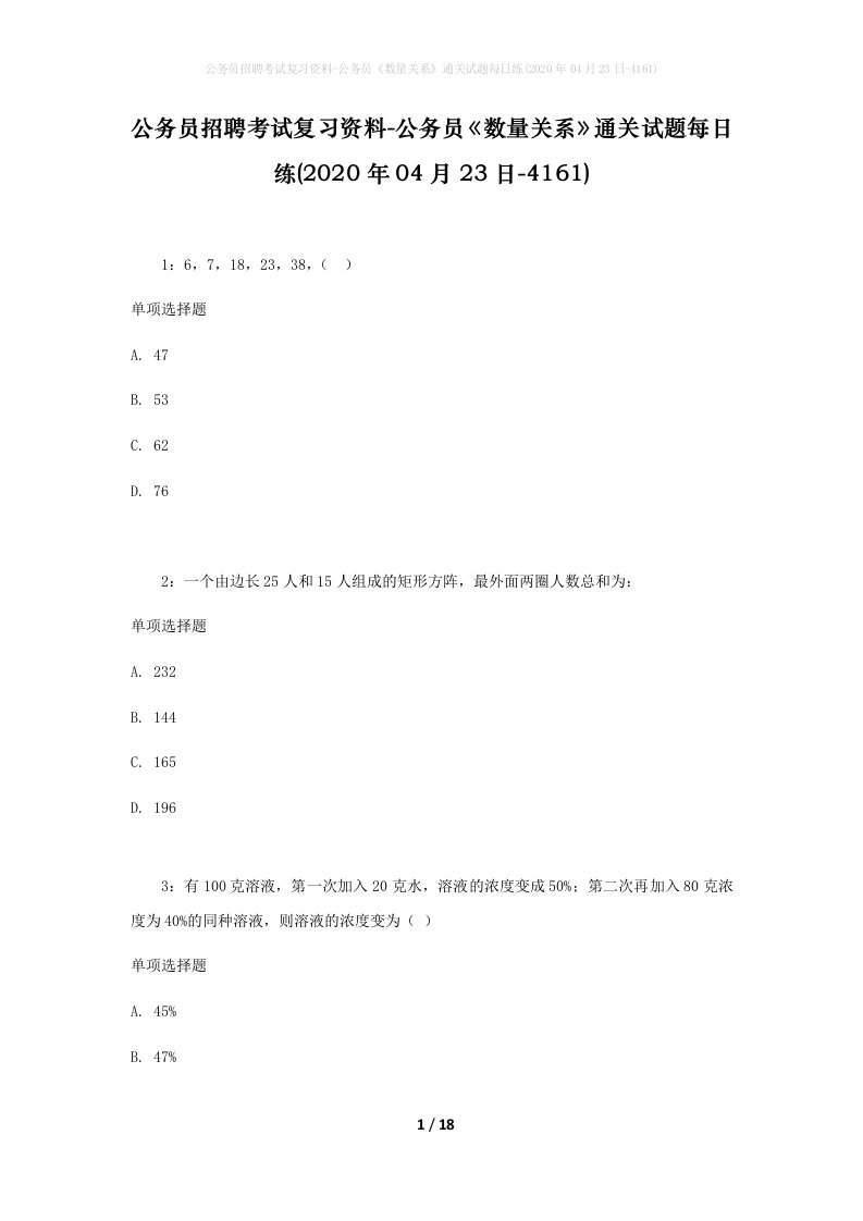 公务员招聘考试复习资料-公务员数量关系通关试题每日练2020年04月23日-4161