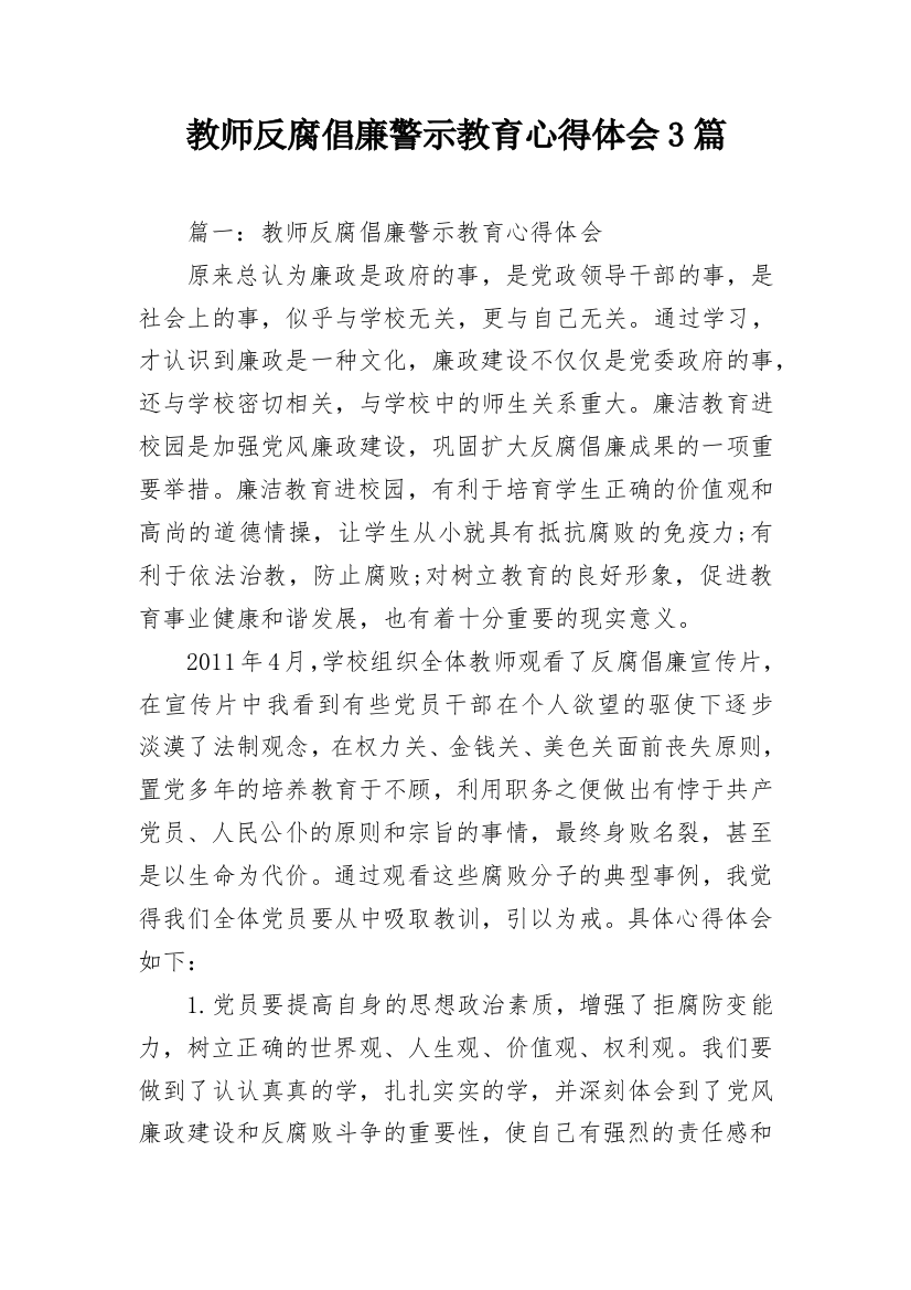 教师反腐倡廉警示教育心得体会3篇