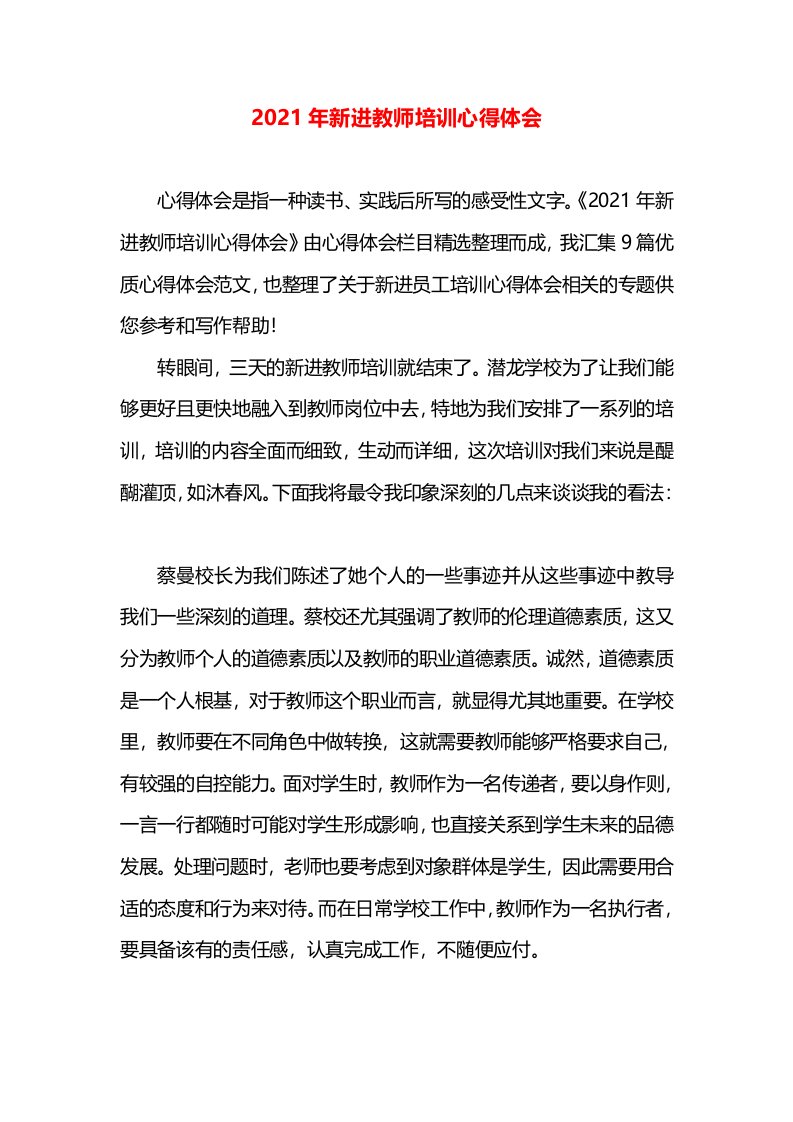 2021年新进教师培训心得体会(2)