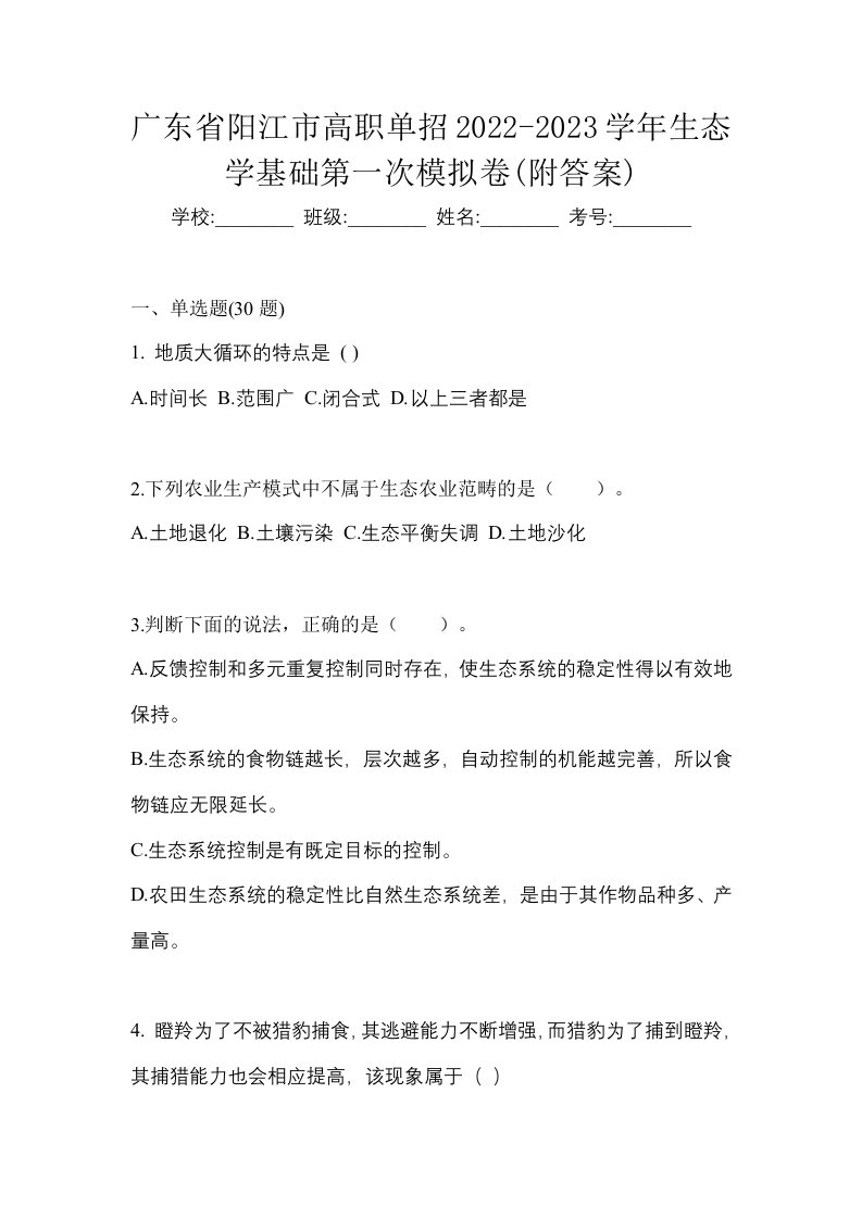 广东省阳江市高职单招2022-2023学年生态学基础第一次模拟卷附答案