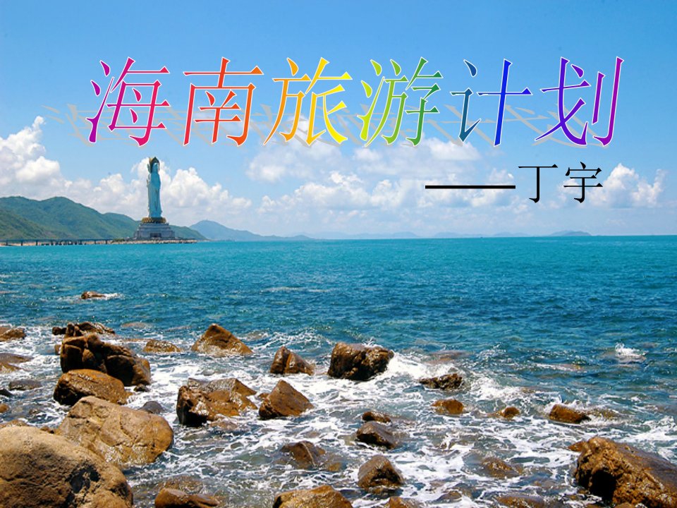 海南旅游计划-课件【PPT演示稿】