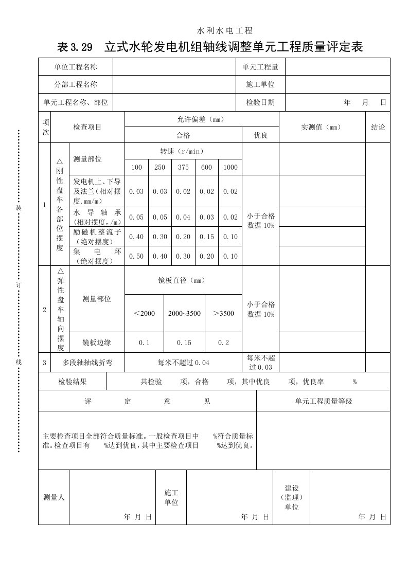 建筑资料-表329立式水轮发电机组轴线调整单元工程质量评定表