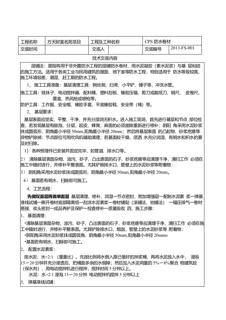 CPS防水卷材技术交底