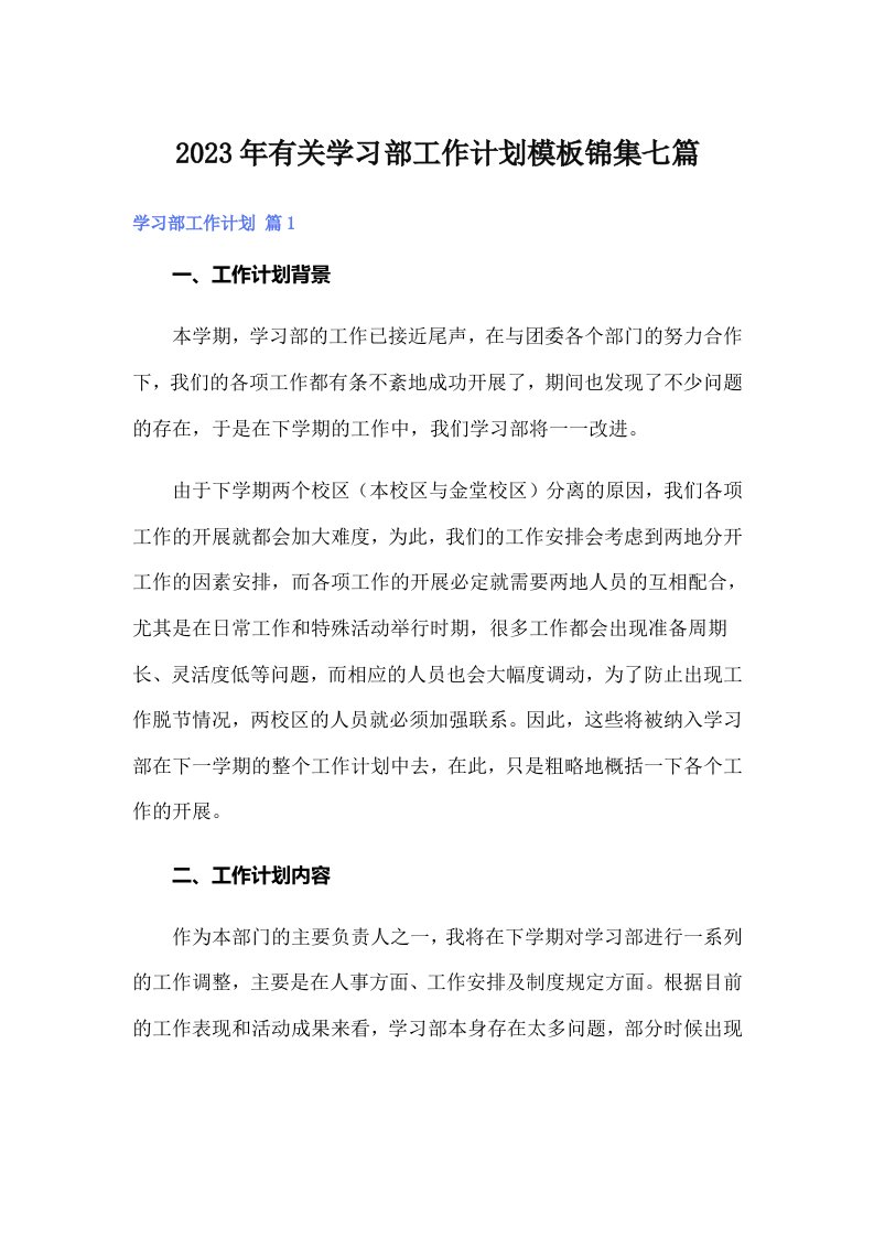 2023年有关学习部工作计划模板锦集七篇