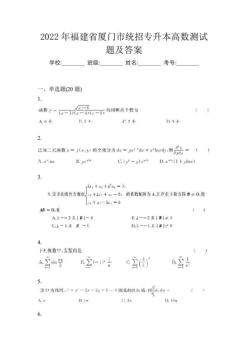 2022年福建省厦门市统招专升本高数测试题及答案