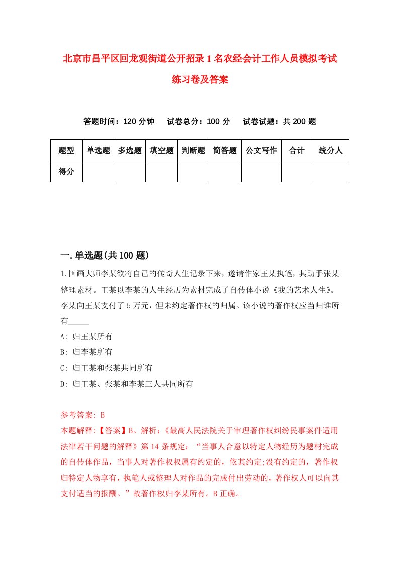 北京市昌平区回龙观街道公开招录1名农经会计工作人员模拟考试练习卷及答案1