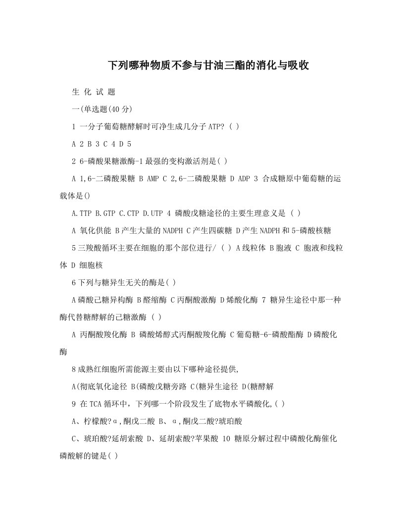 下列哪种物质不参与甘油三酯的消化与吸收