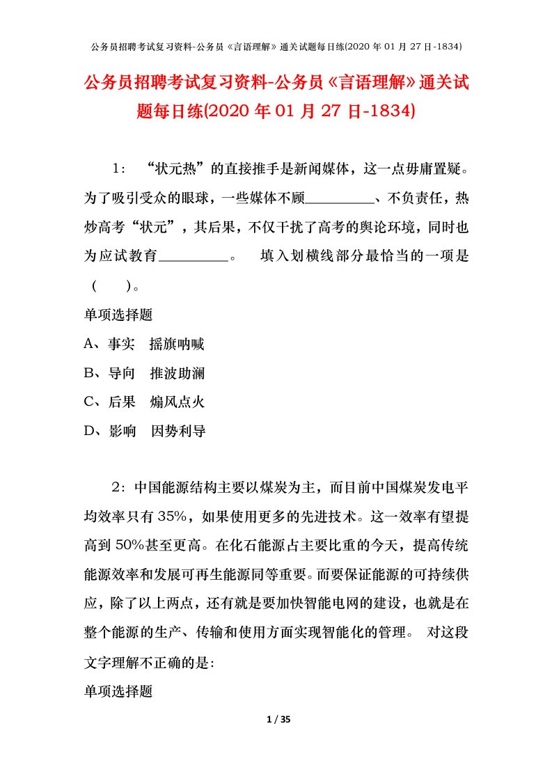 公务员招聘考试复习资料-公务员言语理解通关试题每日练2020年01月27日-1834