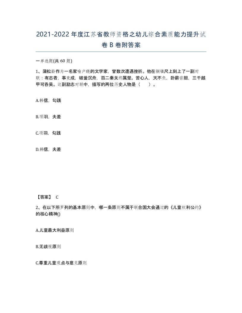 2021-2022年度江苏省教师资格之幼儿综合素质能力提升试卷B卷附答案