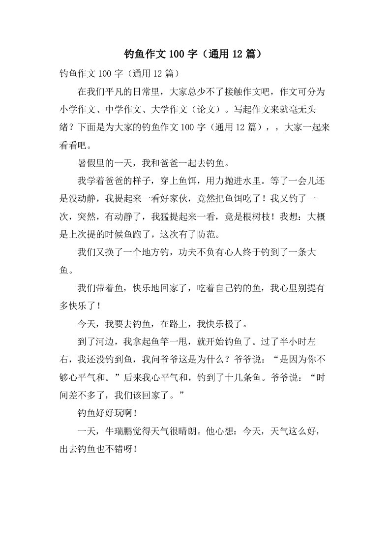 钓鱼作文100字（12篇）