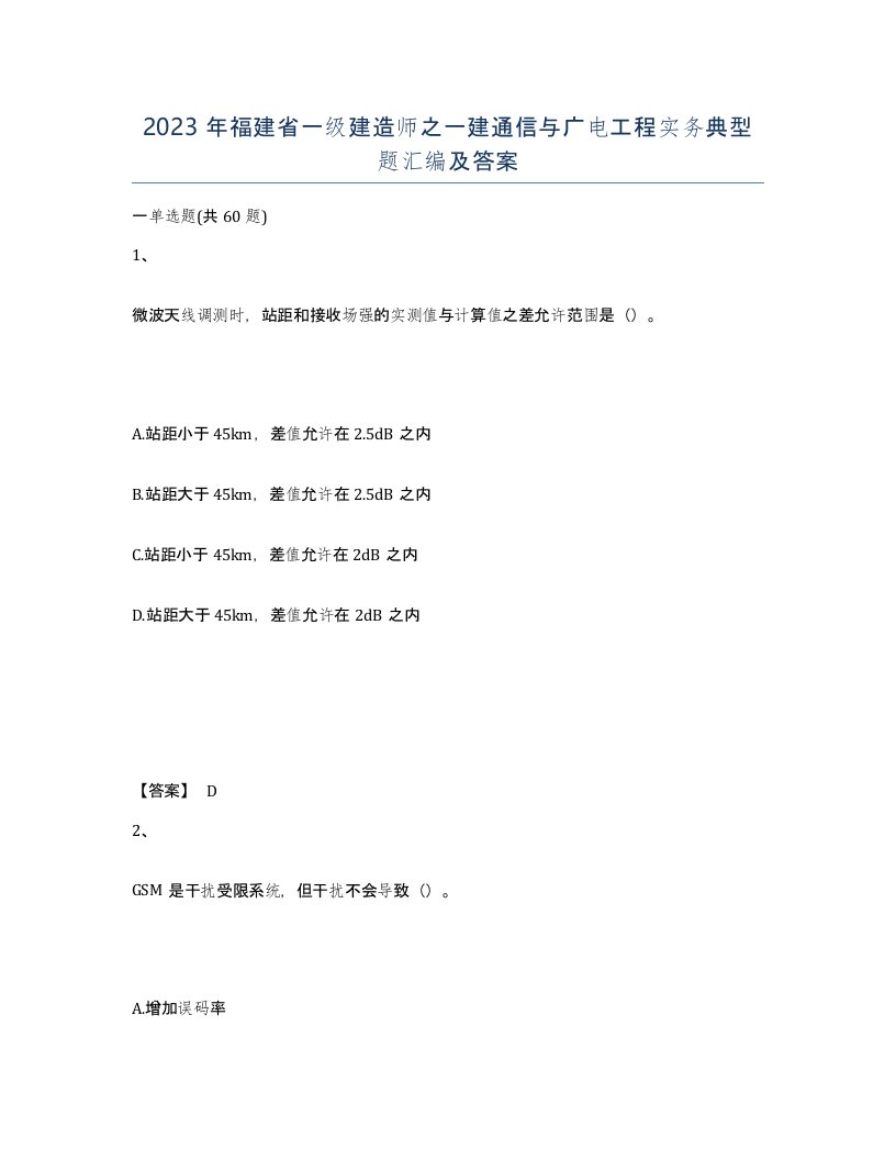 2023年福建省一级建造师之一建通信与广电工程实务典型题汇编及答案