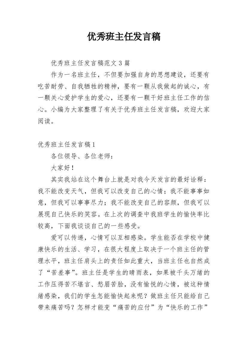 优秀班主任发言稿_16