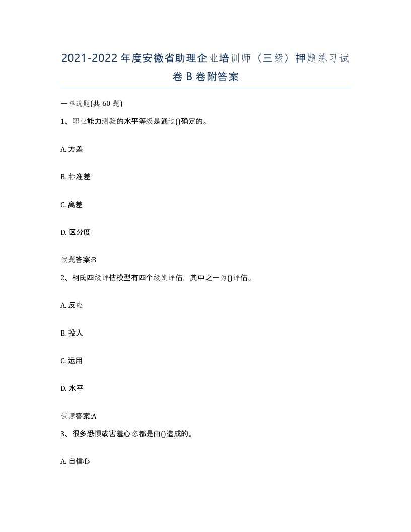 2021-2022年度安徽省助理企业培训师三级押题练习试卷B卷附答案