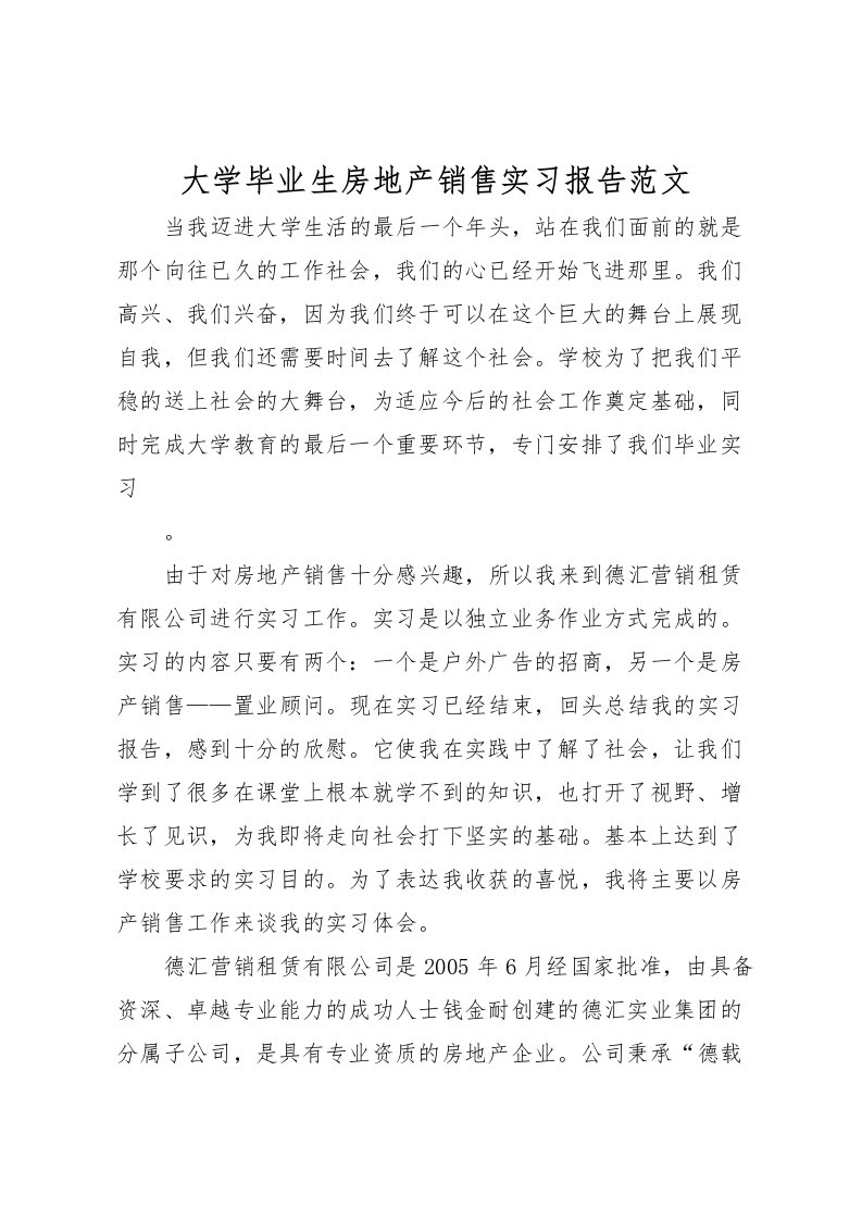 2022大学毕业生房地产销售实习报告范文