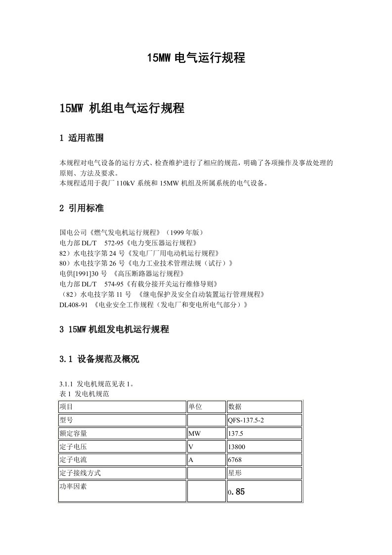 徐州发电厂137.5MW电气运行规程