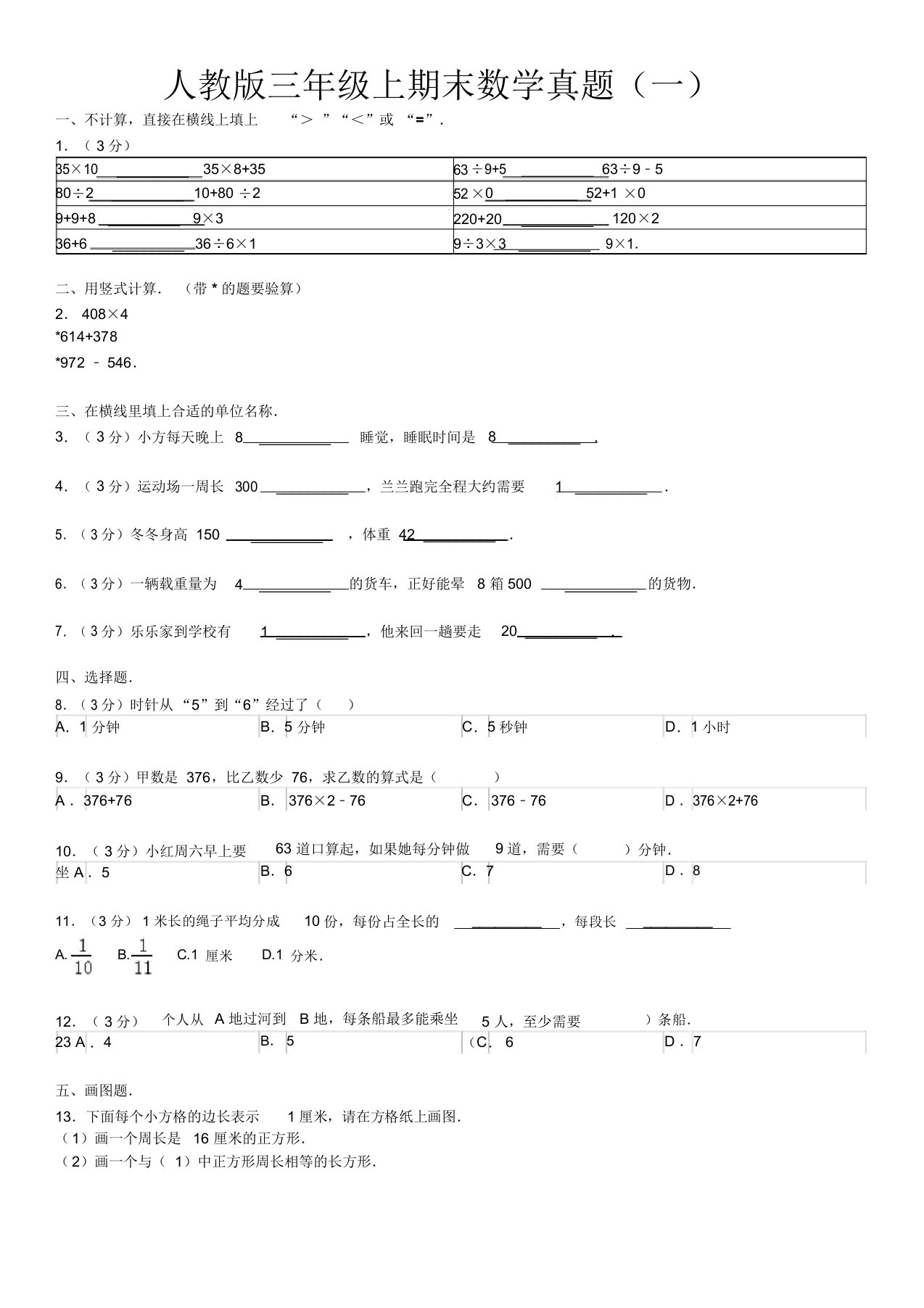 人教版三年级上期末数学真题(一)