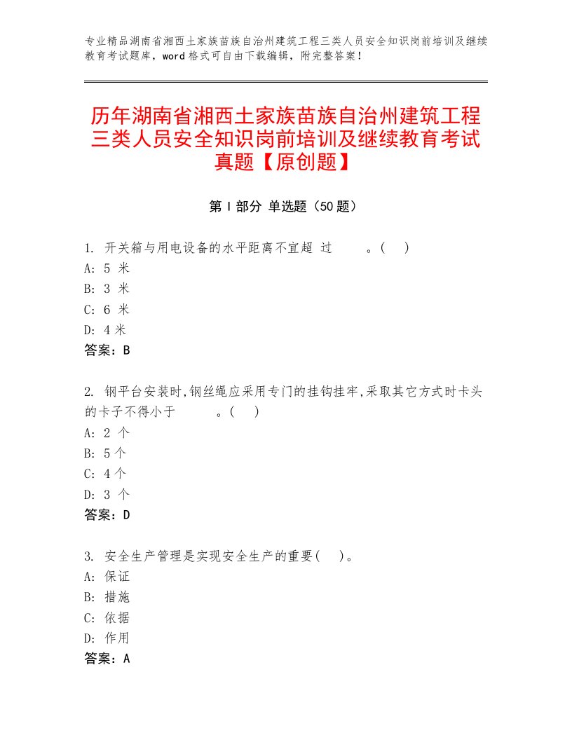 历年湖南省湘西土家族苗族自治州建筑工程三类人员安全知识岗前培训及继续教育考试真题【原创题】