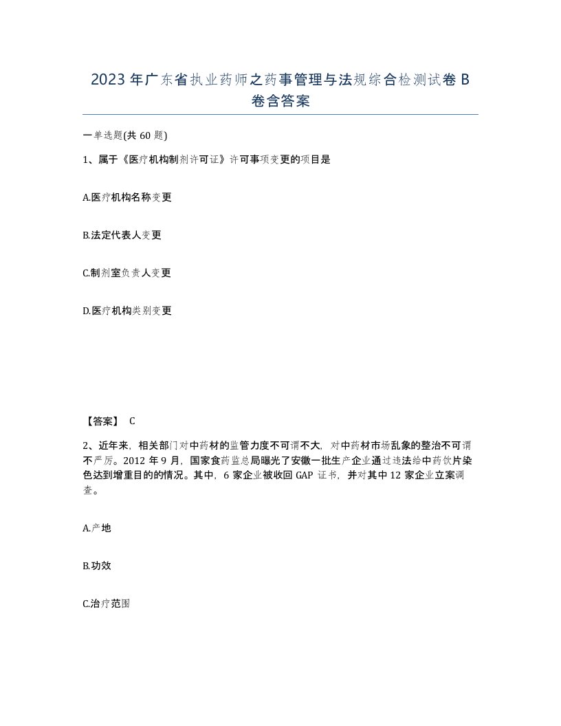 2023年广东省执业药师之药事管理与法规综合检测试卷B卷含答案