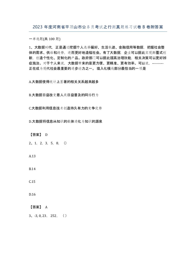 2023年度河南省平顶山市公务员考试之行测真题练习试卷B卷附答案