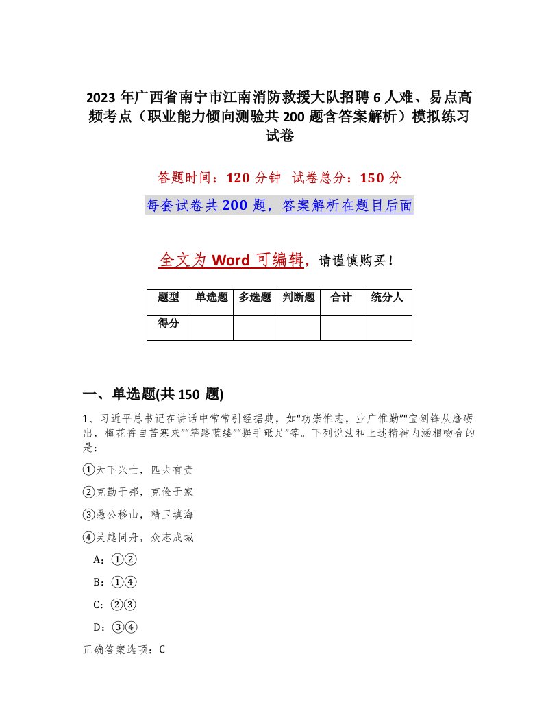 2023年广西省南宁市江南消防救援大队招聘6人难易点高频考点职业能力倾向测验共200题含答案解析模拟练习试卷