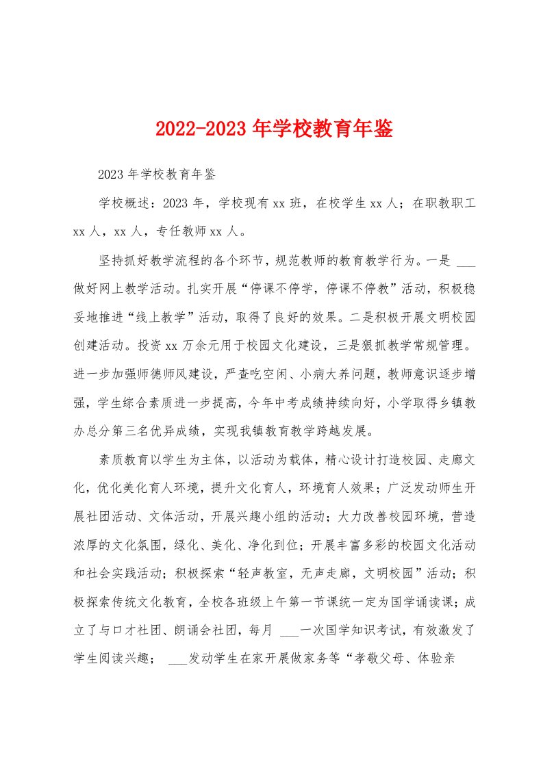 2022-2023年学校教育年鉴