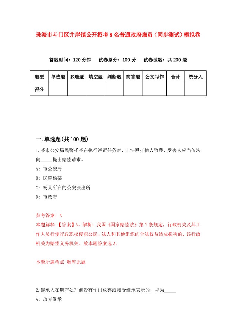 珠海市斗门区井岸镇公开招考8名普通政府雇员同步测试模拟卷第22版