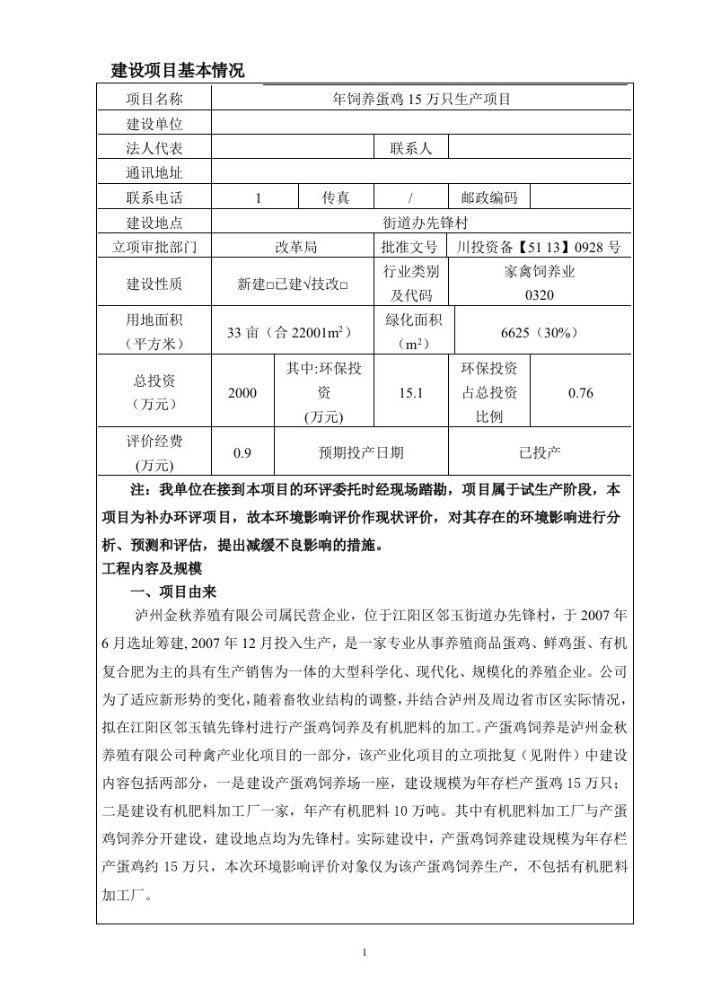 养蛋鸡生产项目环评报告书