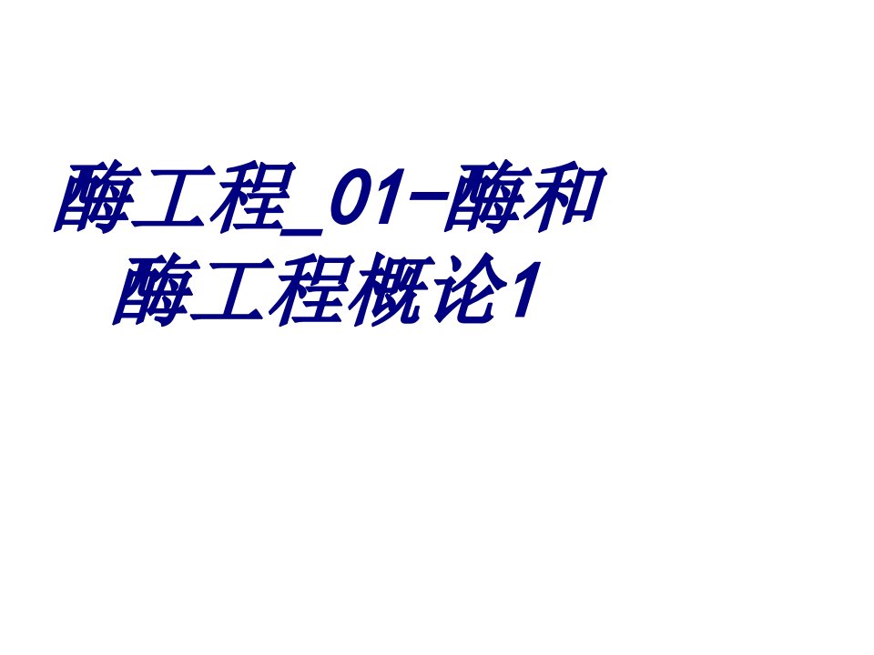 酶工程酶和酶工程概论经典课件