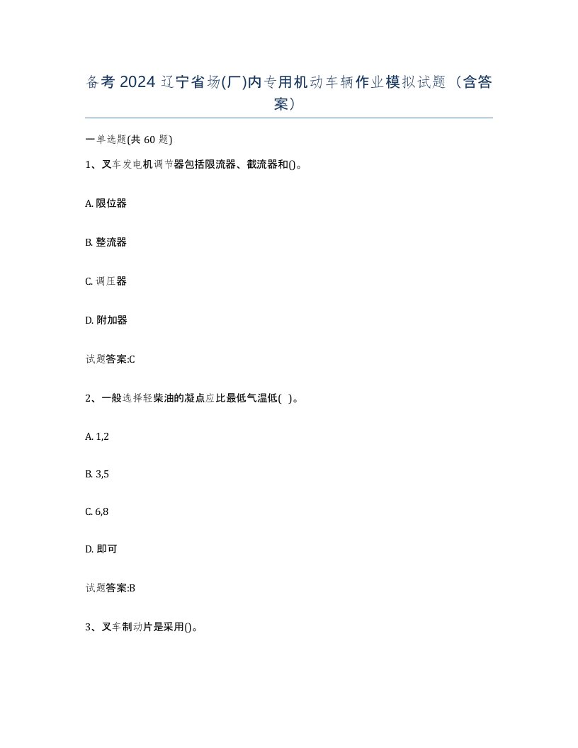 备考2024辽宁省场厂内专用机动车辆作业模拟试题含答案