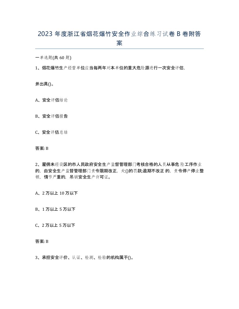 2023年度浙江省烟花爆竹安全作业综合练习试卷B卷附答案