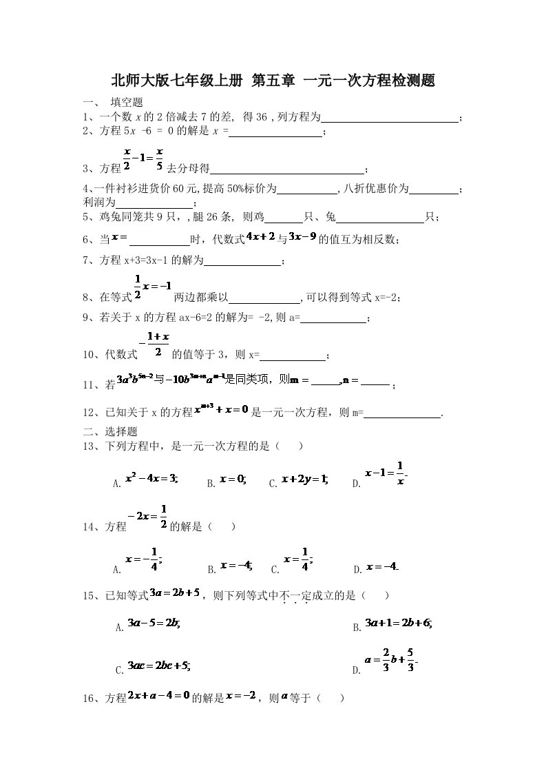 北师大版七年级上册第五章一元一次方程检测题