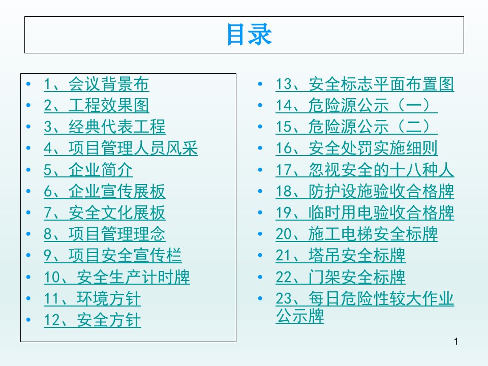 【实用】施工现场项目宣传图册和标牌图文PPT讲座