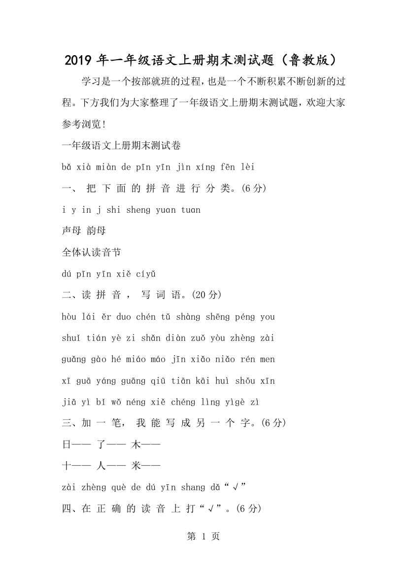 一年级语文上册期末测试题（鲁教版）-经典教学教辅文档