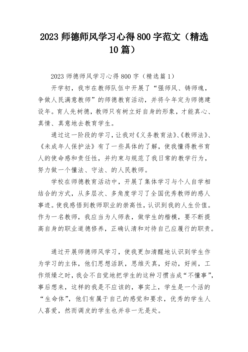 2023师德师风学习心得800字范文（精选10篇）