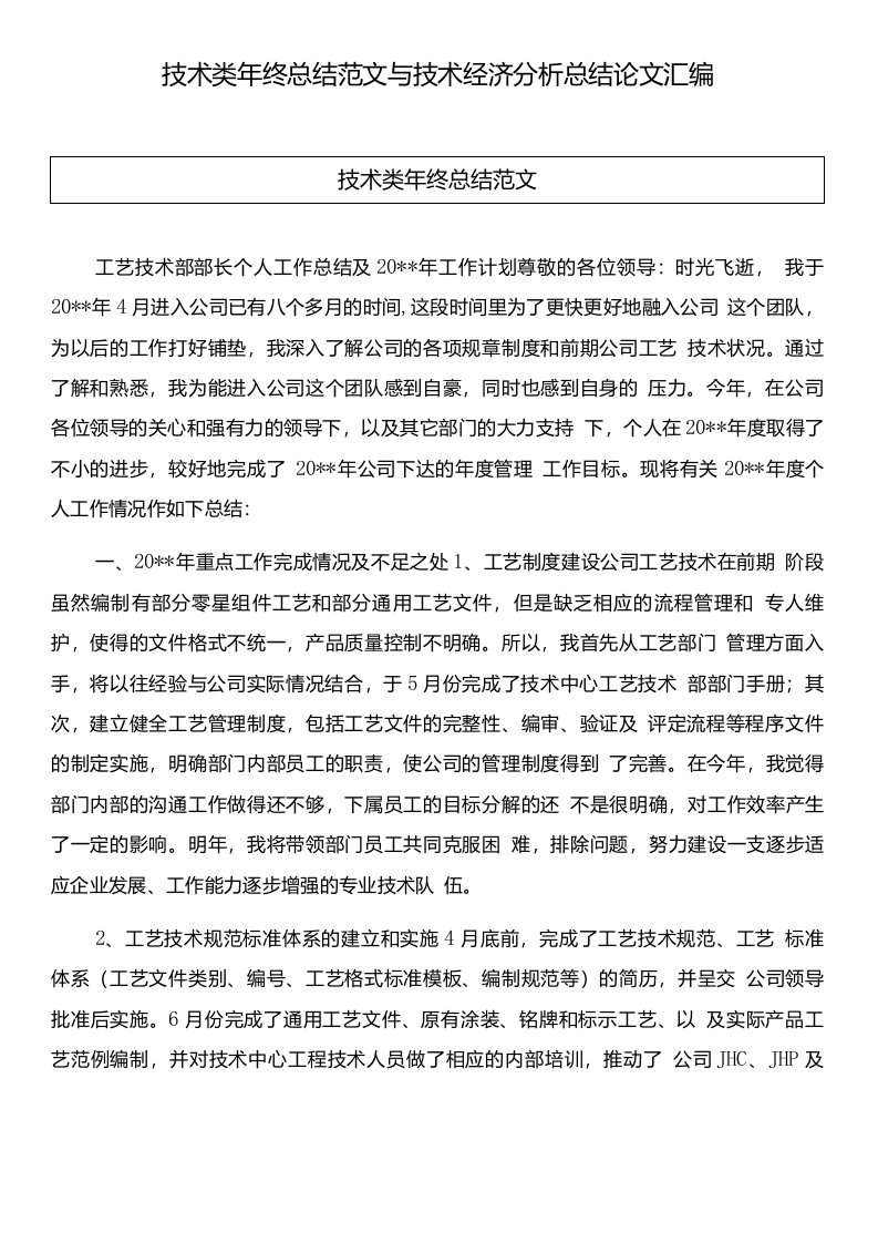 技术类年终总结范文与技术经济分析总结论文汇编