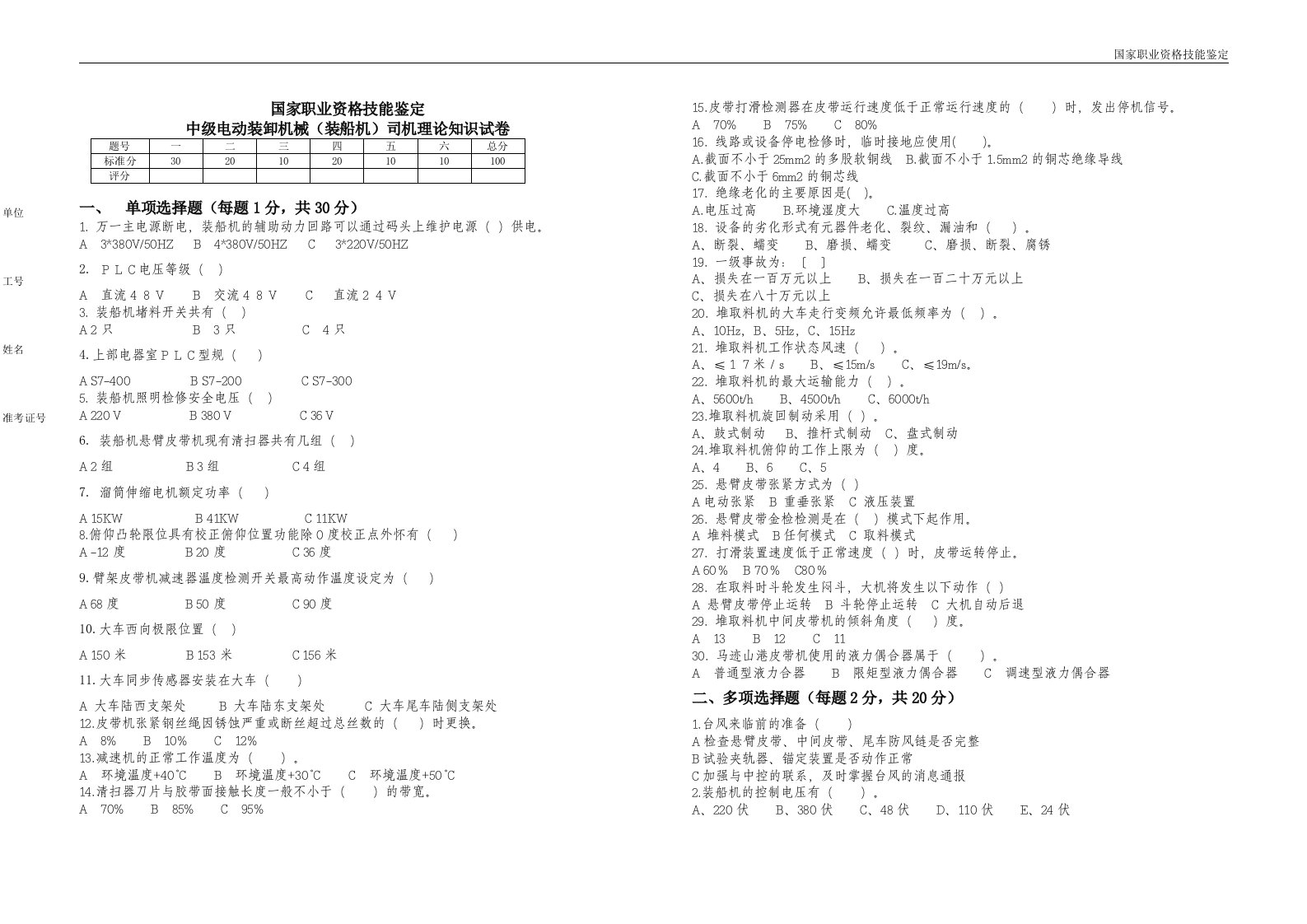 中级电动装卸机械(装船机)试卷