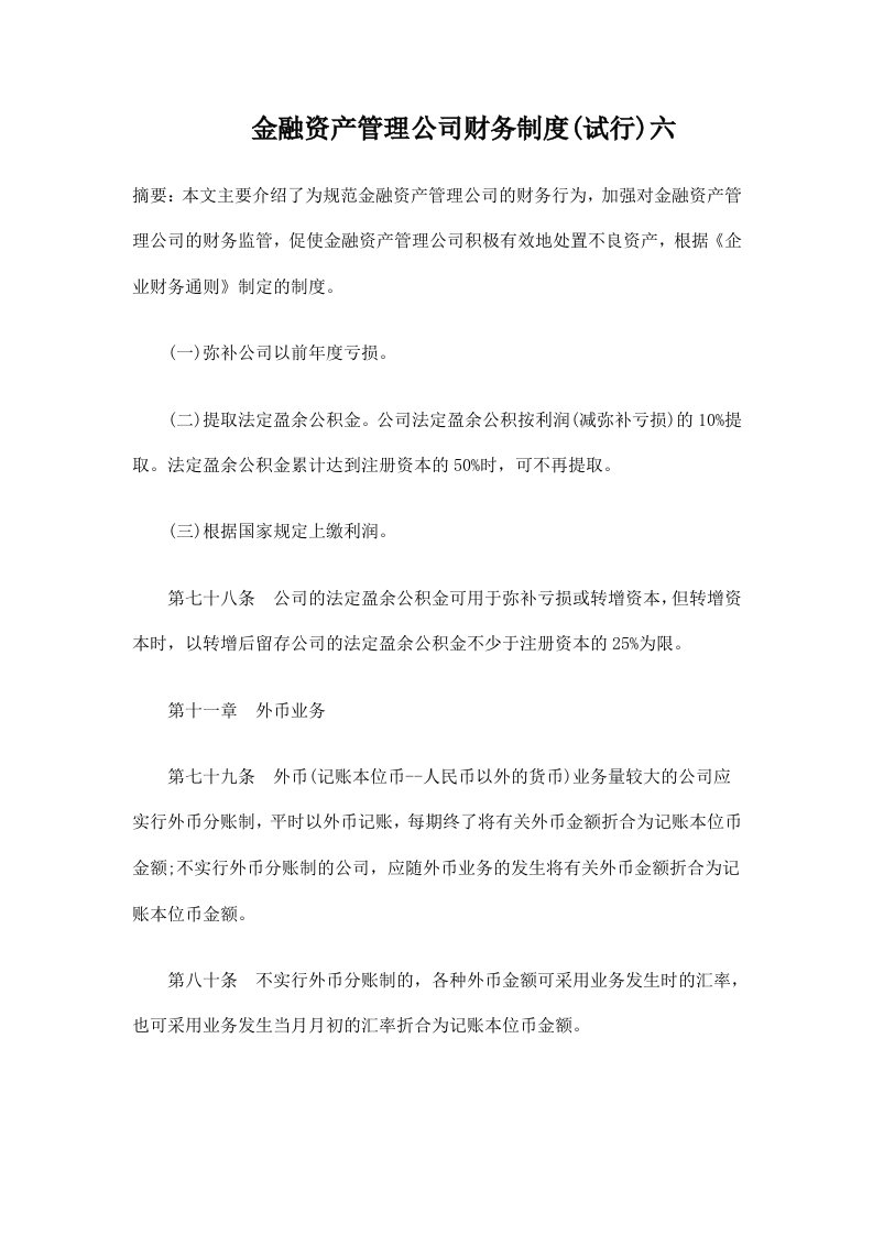 金融资产管理公司财务制度(试行)六