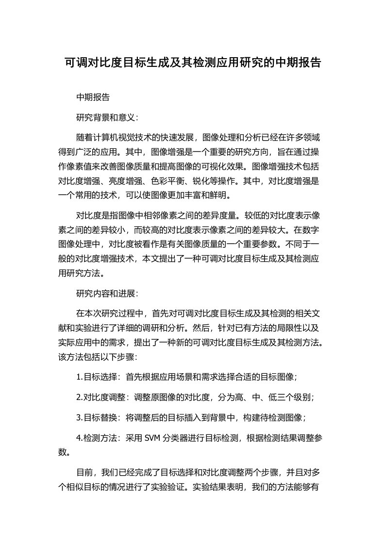 可调对比度目标生成及其检测应用研究的中期报告