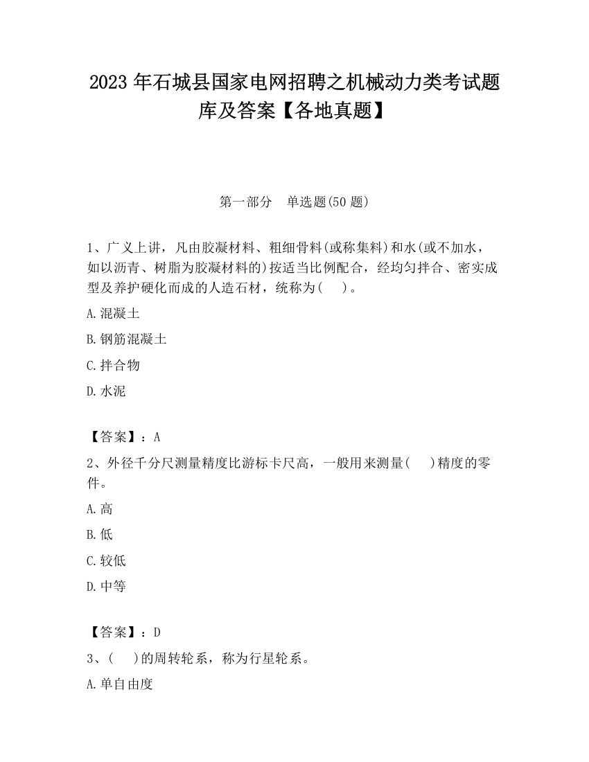 2023年石城县国家电网招聘之机械动力类考试题库及答案【各地真题】