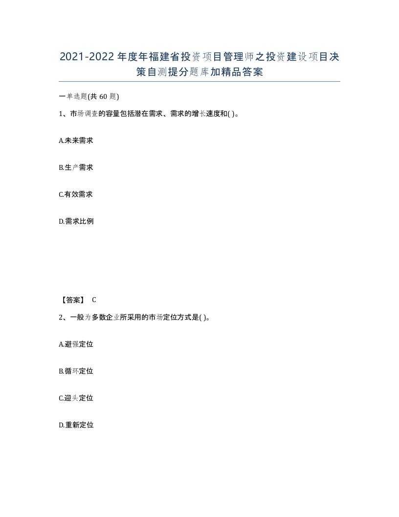 2021-2022年度年福建省投资项目管理师之投资建设项目决策自测提分题库加答案