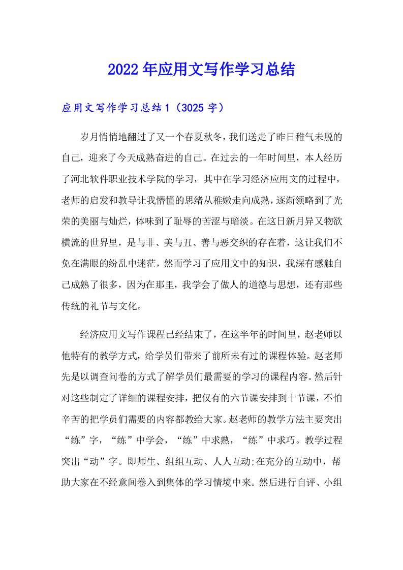 2022年应用文写作学习总结