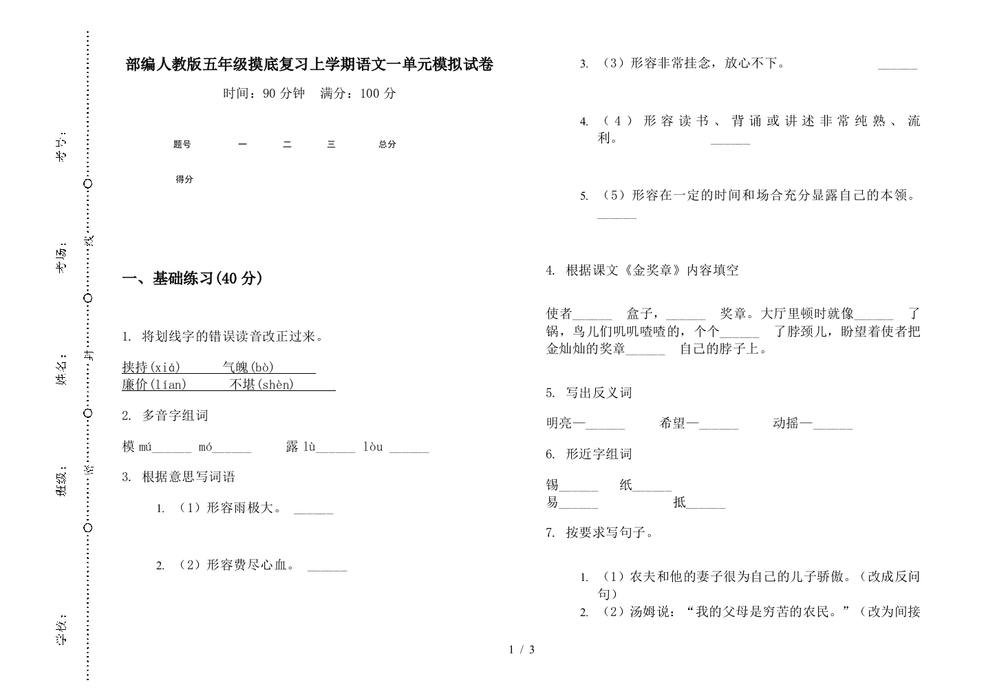 部编人教版五年级摸底复习上学期语文一单元模拟试卷