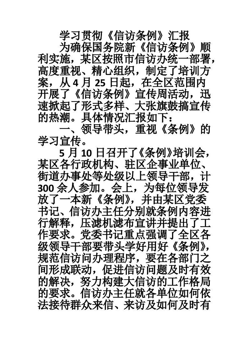 学习贯彻《信访条例》汇报