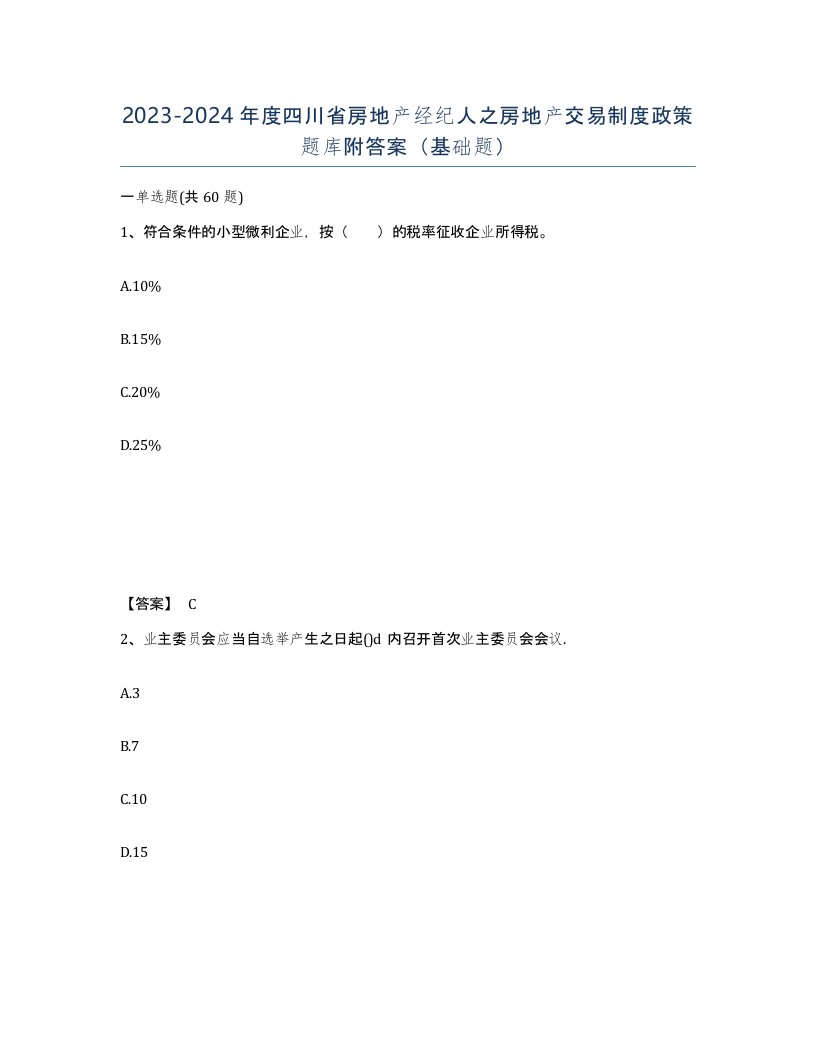 2023-2024年度四川省房地产经纪人之房地产交易制度政策题库附答案基础题